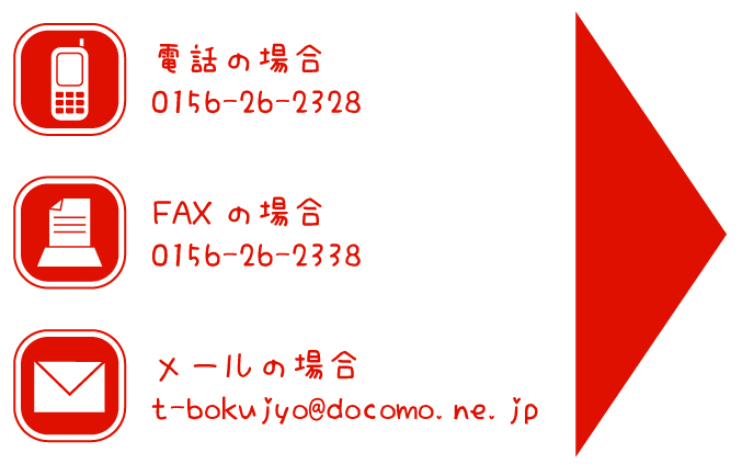 TELの場合は0156-26-2328まで。FAXの場合は0156-26-2338まで。メールはt-bokujyo@docomo.ne.jp