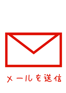 メール送信の方へ