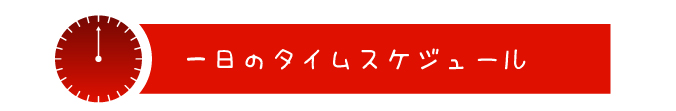 一日のタイムスケジュール