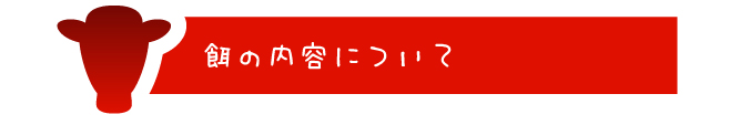 餌の内容について
