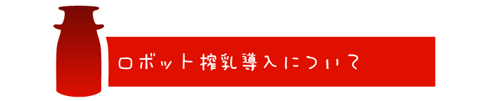 ロボット搾乳導入について