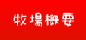 牧場概要に移動