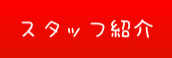 スタッフ紹介へ移動