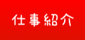 仕事紹介へ移動