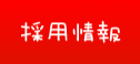 採用情報へ移動