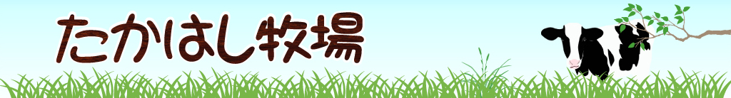 たかはし牧場